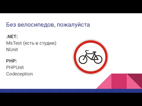 Без велосипедов, пожалуйста .NET: MsTest (есть в студии) NUnit PHP: PHPUnit Codeception