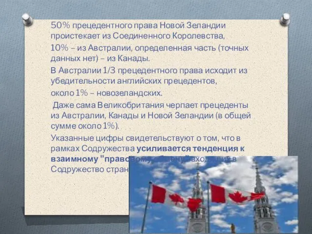 50% прецедентного права Новой Зеландии проистекает из Соединенного Королевства, 10% –