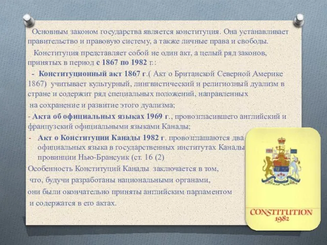 Основным законом государства является конституция. Она устанавливает правительство и правовую систему,