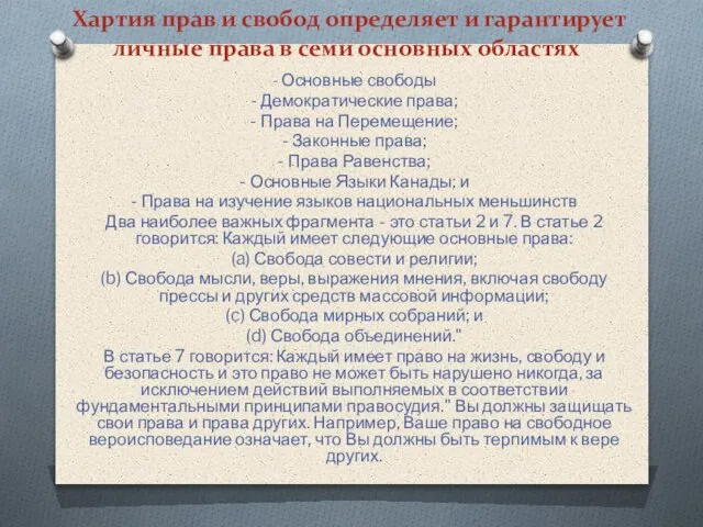 Хартия прав и свобод определяет и гарантирует личные права в семи