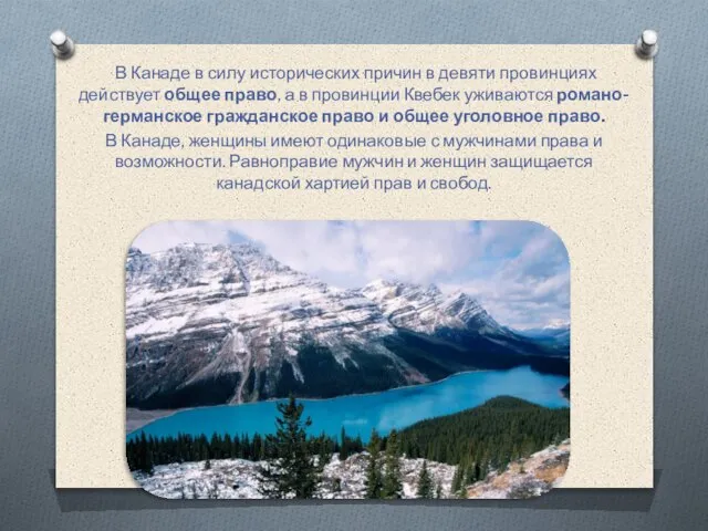 В Канаде в силу исторических причин в девяти провинциях действует общее