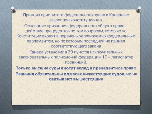 Принцип приоритета федерального права в Канаде не закреплен конституционно; Основание признания