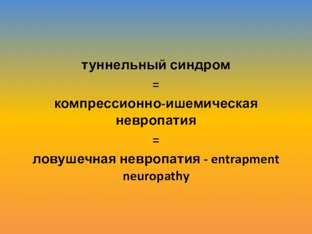 туннельный синдром = компрессионно-ишемическая невропатия = ловушечная невропатия - entrapment neuropathy