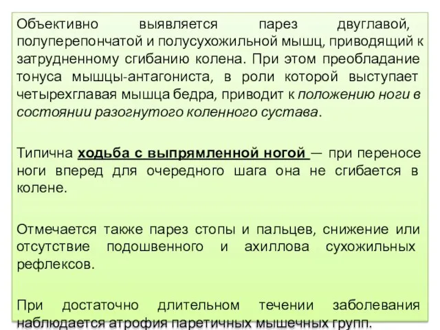 Объективно выявляется парез двуглавой, полуперепончатой и полусухожильной мышц, приводящий к затрудненному