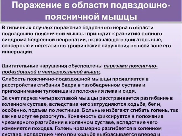 Поражение в области подвздошно-поясничной мышцы В типичных случаях поражение бедренного нерва