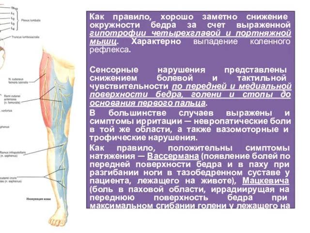 Как правило, хорошо заметно снижение окружности бедра за счет выраженной гипотрофии