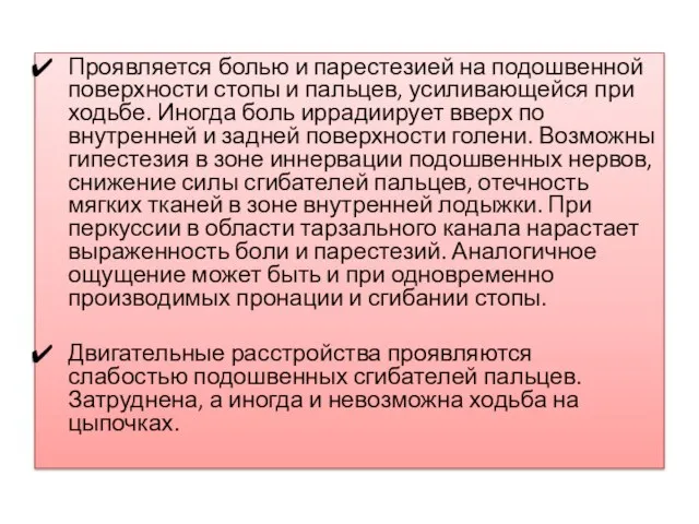 Проявляется болью и парестезией на подошвенной поверхности стопы и пальцев, усиливающейся