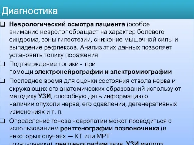 Диагностика Неврологический осмотра пациента (особое внимание невролог обращает на характер болевого