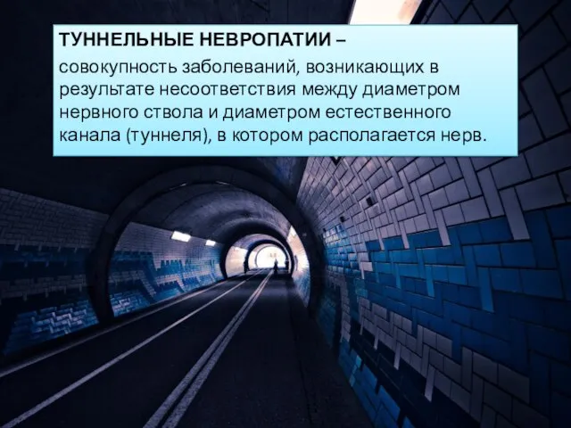 ТУННЕЛЬНЫЕ НЕВРОПАТИИ – совокупность заболеваний, возникающих в результате несоответствия между диаметром