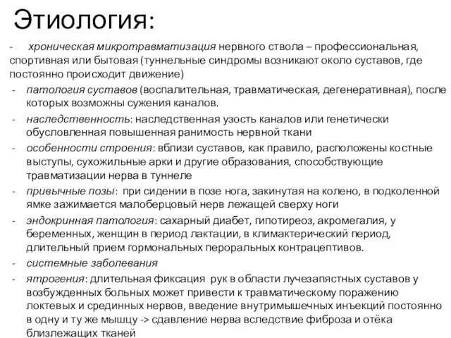 - хроническая микротравматизация нервного ствола – профессиональная, спортивная или бытовая (туннельные