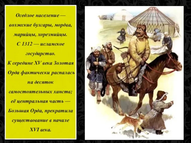 Оседлое население — волжские булгары, мордва, марийцы, хорезмийцы. С 1312 —