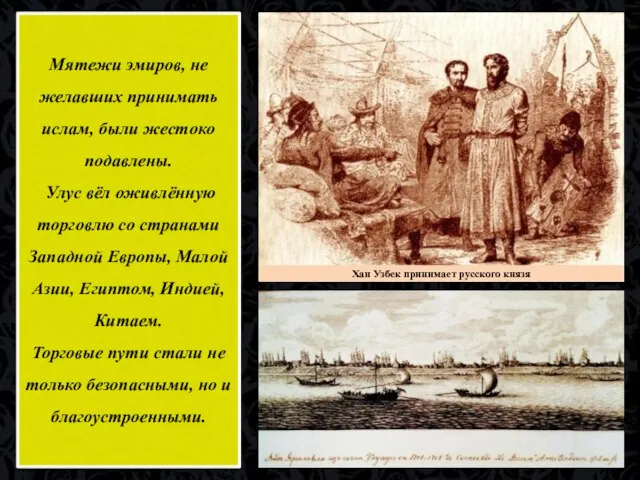 Мятежи эмиров, не желавших принимать ислам, были жестоко подавлены. Улус вёл