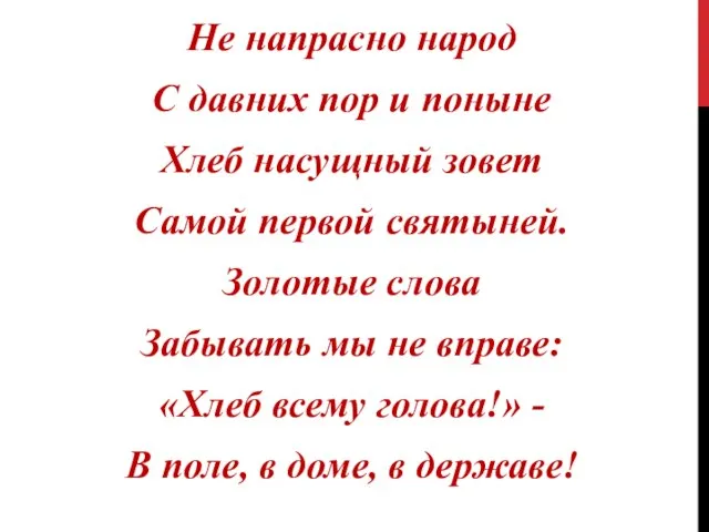 Не напрасно народ С давних пор и поныне Хлеб насущный зовет