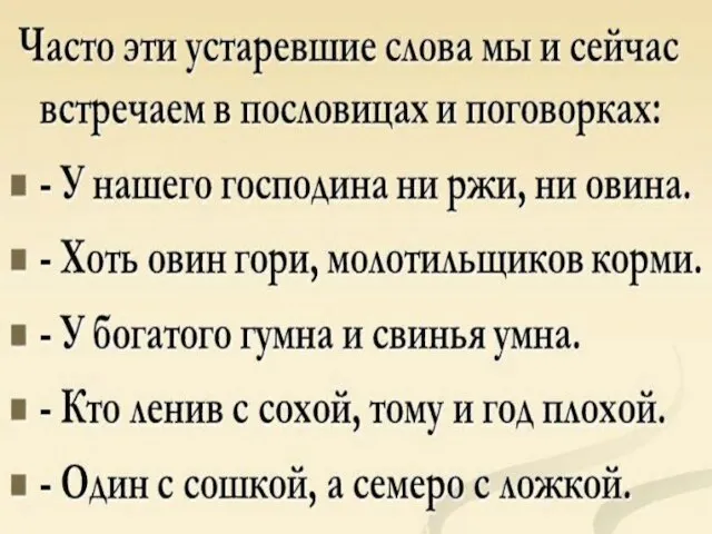 Часто эти устаревшие слова мы и сейчас встречаем в пословицах и