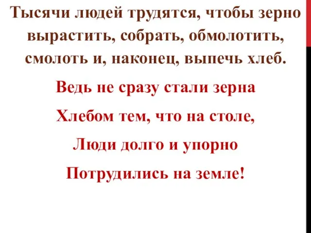 Тысячи людей трудятся, чтобы зерно вырастить, собрать, обмолотить, смолоть и, наконец,