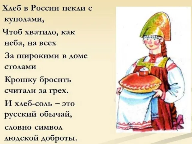 Излюбленным хлебным лакомством на Руси были пряники. В старину их дарили