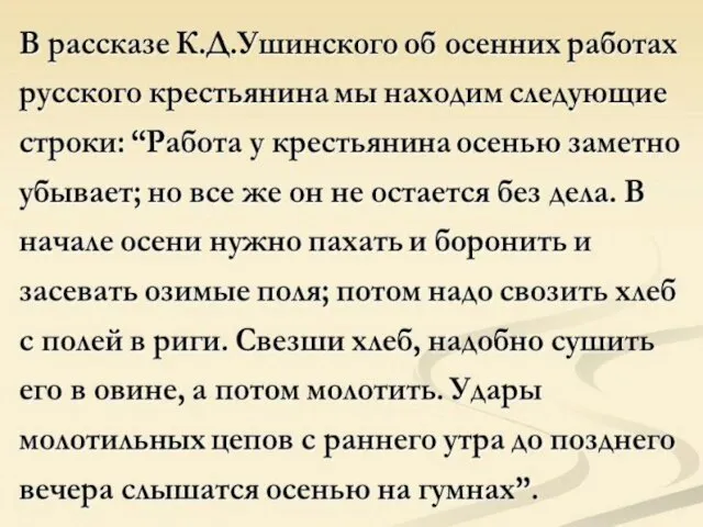 В рассказе К.Д.Ушинского об осенних работах русского крестьянина мы находим следующие