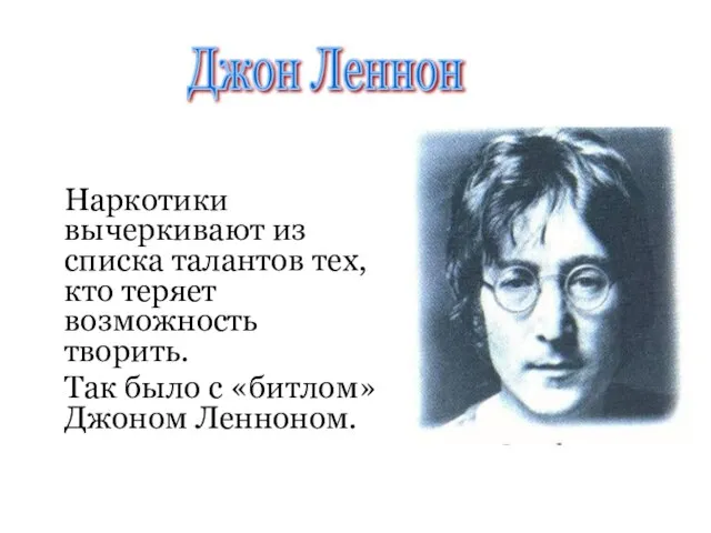 Наркотики вычеркивают из списка талантов тех, кто теряет возможность творить. Так