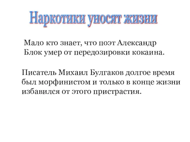 Мало кто знает, что поэт Александр Блок умер от передозировки кокаина.