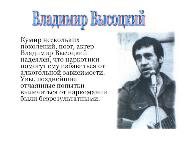 Кумир нескольких поколений, поэт, актер Владимир Высоцкий надеялся, что наркотики помогут