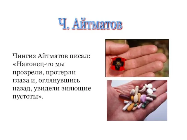 Чингиз Айтматов писал: «Наконец-то мы прозрели, протерли глаза и, оглянувшись назад, увидели зияющие пустоты». Ч. Айтматов