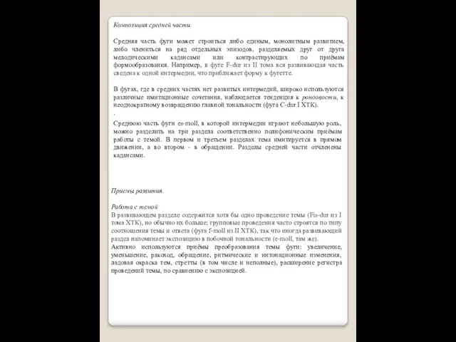 Композиция средней части. Средняя часть фуги может строиться либо единым, монолитным