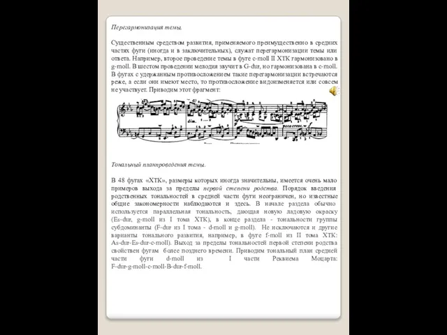 Перегармонизация темы. Существенным средством развития, применяемого преимущественно в средних частях фуги