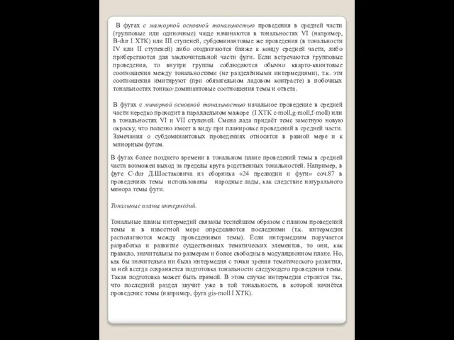 В фугах с мажорной основной тональностью проведения в средней части (групповые