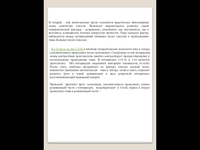 В четырёх - или пятиголосных фугах становится практически обязательным смена количества