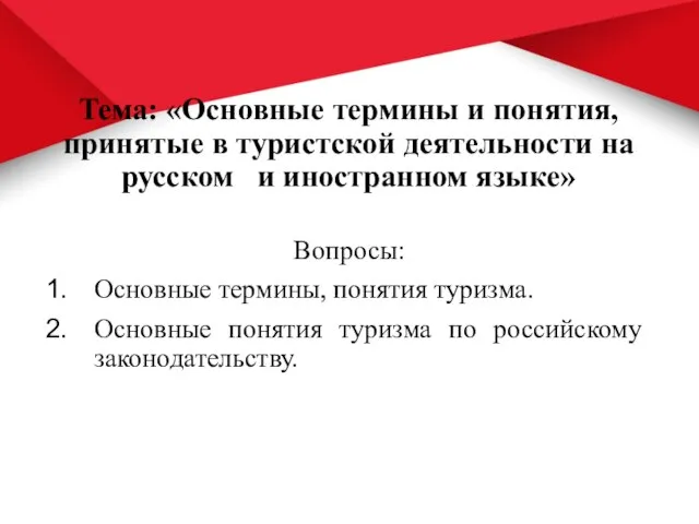 Тема: «Основные термины и понятия, принятые в туристской деятельности на русском