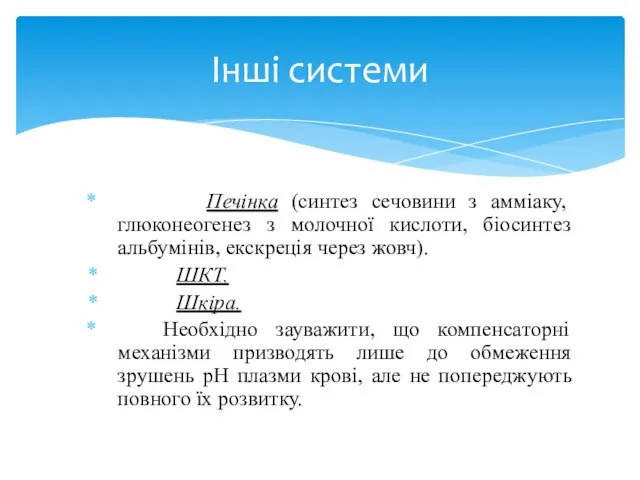 Печінка (синтез сечовини з амміаку, глюконеогенез з молочної кислоти, біосинтез альбумінів,