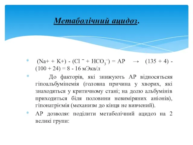 (Na+ + K+) - (Cl ‾ + HCO3–) = АР →