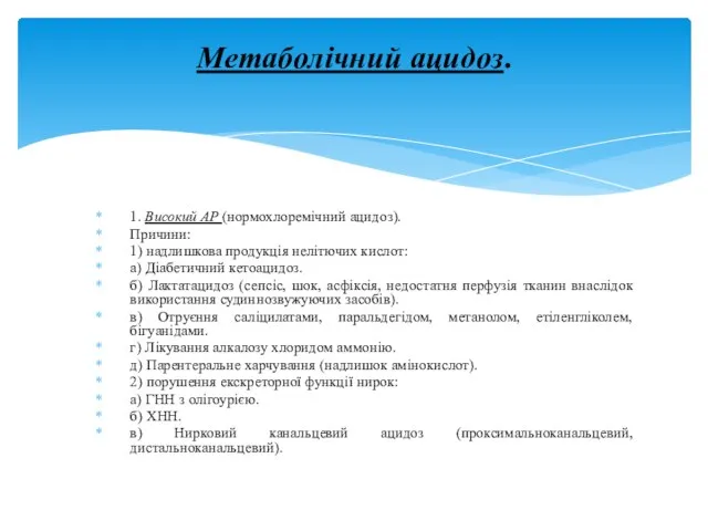 1. Високий АР (нормохлоремічний ацидоз). Причини: 1) надлишкова продукція нелітючих кислот: