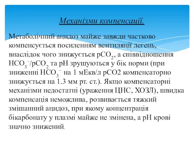 Механізми компенсації. Метаболічний ацидоз майже завжди частково компенсується посиленням вентиляції легень,