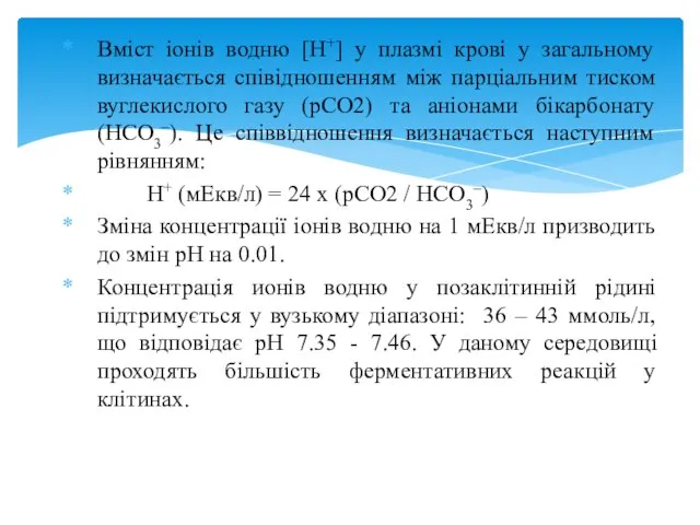 Вміст іонів водню [H+] у плазмі крові у загальному визначається співідношенням