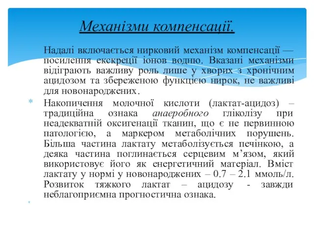 Надалі включається нирковий механізм компенсації — посилення екскреції іонов водню. Вказані