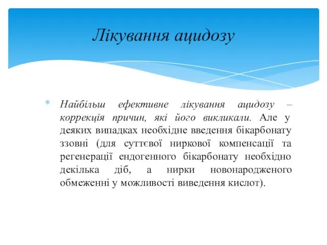 Найбільш ефективне лікування ацидозу – коррекція причин, які його викликали. Але