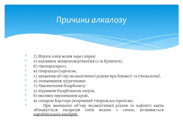 2) Втрата іонів водня через нирки: а) надлишок мінералокортикоїдів (с-м Кушинга),