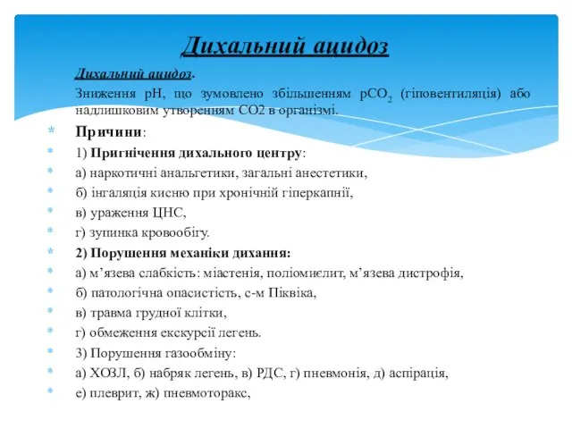 Дихальний ацидоз. Зниження pH, що зумовлено збільшенням pCO2 (гіповентиляція) або надлишковим