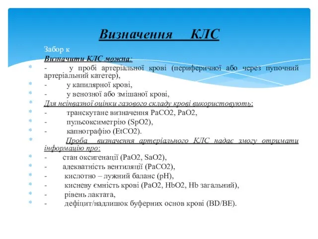 Забор к Визначити КЛС можна: - у пробі артеріальної крові (периферичної