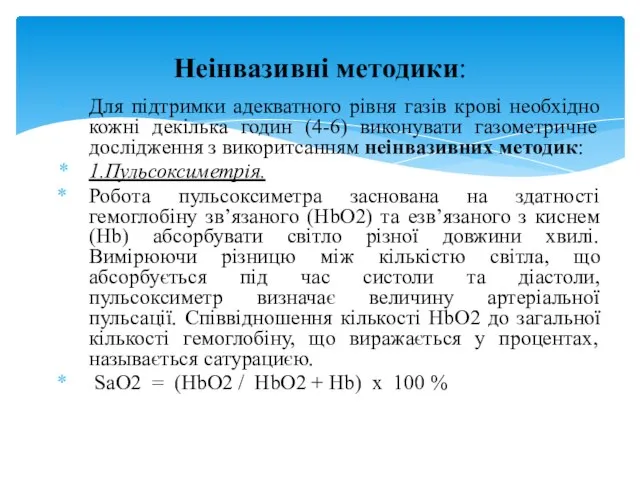 Для підтримки адекватного рівня газів крові необхідно кожні декілька годин (4-6)