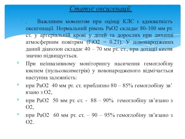 . Важливим моментом при оцінці КЛС є адекватність оксигенації. Нормальний рівень