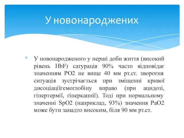 У новонародженого у перші доби життя (високий рівень HbF) сатурація 90%