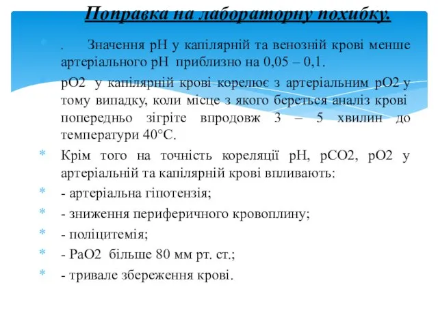 . Значення рН у капілярній та венозній крові менше артеріального рН