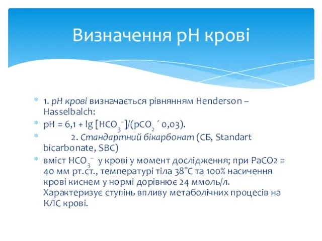 1. pH крові визначається рівнянням Henderson – Hasselbalch: pH = 6,1