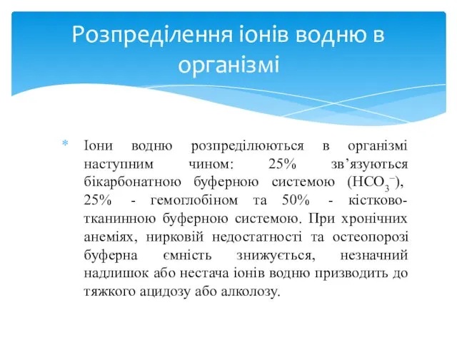 Іони водню розпреділюються в організмі наступним чином: 25% зв’язуються бікарбонатною буферною