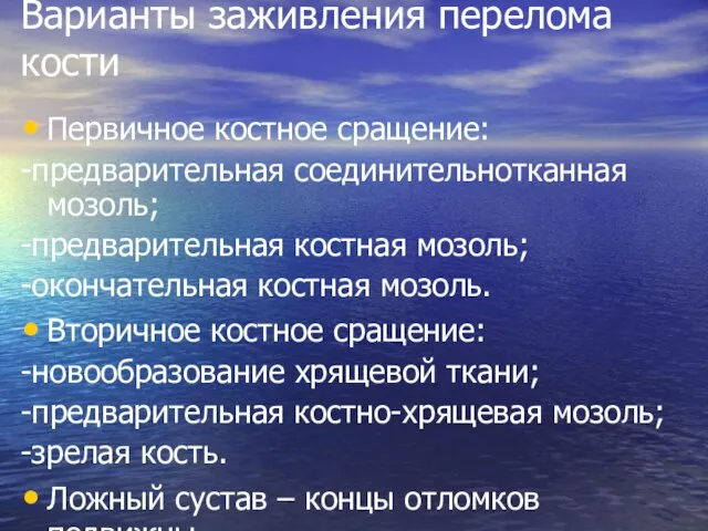 Варианты заживления перелома кости Первичное костное сращение: -предварительная соединительнотканная мозоль; -предварительная