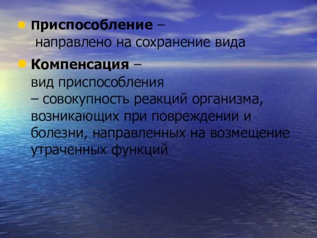 Приспособление – направлено на сохранение вида Компенсация – вид приспособления –