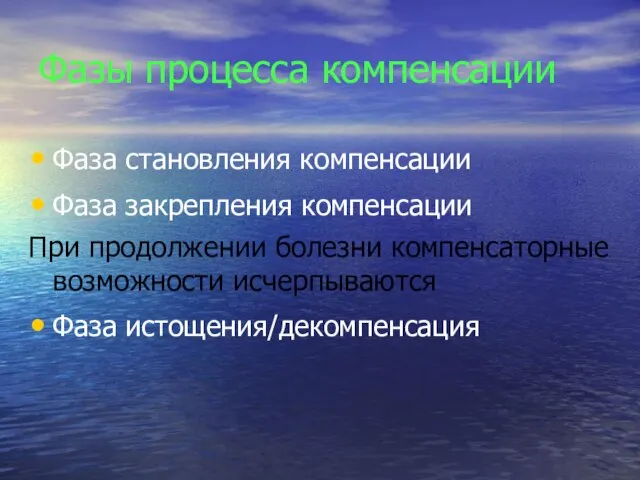 Фазы процесса компенсации Фаза становления компенсации Фаза закрепления компенсации При продолжении