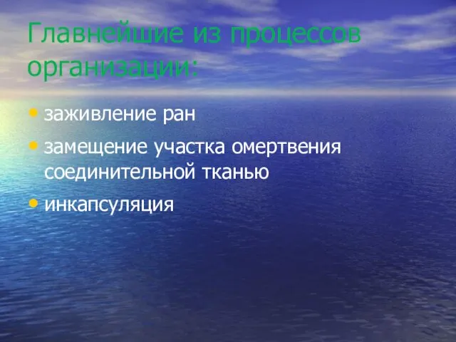 Главнейшие из процессов организации: заживление ран замещение участка омертвения соединительной тканью инкапсуляция